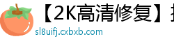 【2K高清修复】探花200816v第三弹！8.14激战cos嫩妹 萝莉身娇体软任操 清纯学妹被狂干到求饶！国产自拍